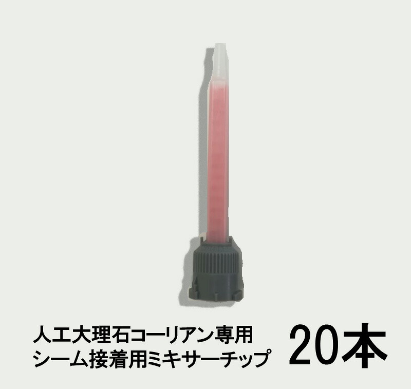 人工大理石コーリアン専用シーム接着剤用ミキサーチップ　20本セット