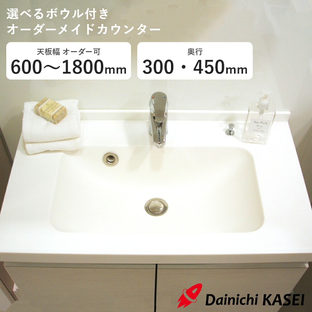 【受注生産】人工大理石 オーダー 天板 天板のみ トイレ 手洗い 洗面所 洗面器 シンク キッチンシンク カウンター 洗面 洗面ボウル セット ボウル おしゃれ 板 カウンターキッチン 化粧室 [オリジナルボウル付きカウンター 幅600～1800 奥行300mm 450mm] 大日化成工業