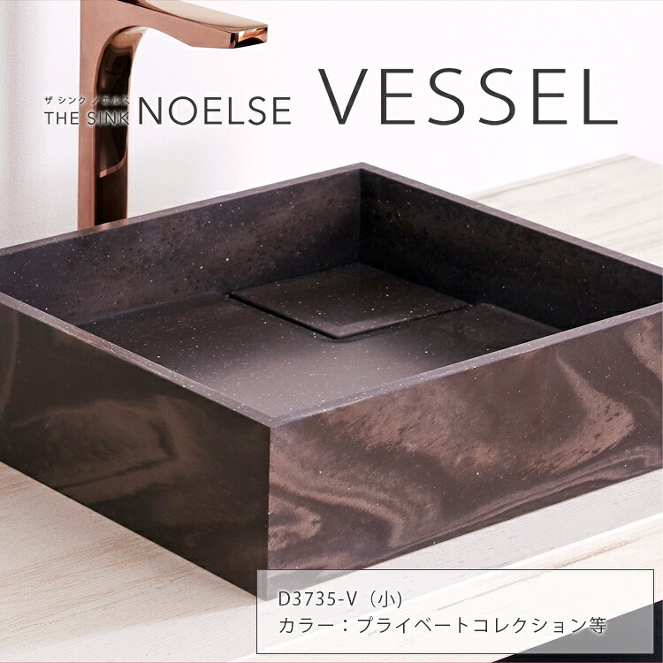 プライべートコレクション等 THE SINK NOELSE VESSEL 小（D3735-V） 【DK一風変わったシンク】