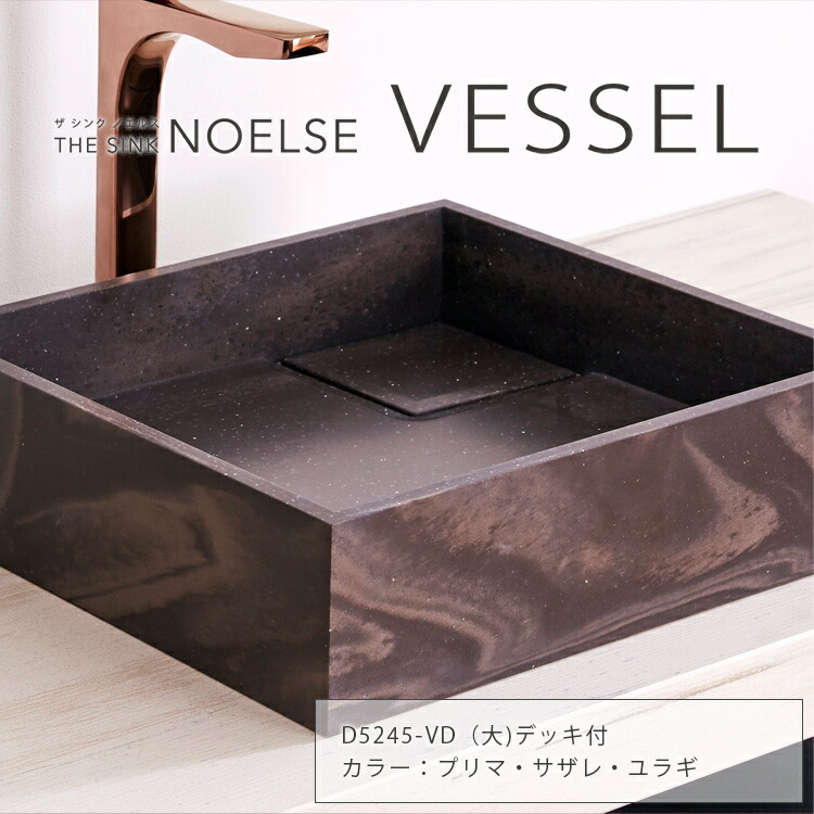 プリマ・サザレ・ユラギ THE SINK NOELSE VESSEL 甲板付 大（D5245-VD） 【DK一風変わったシンク】