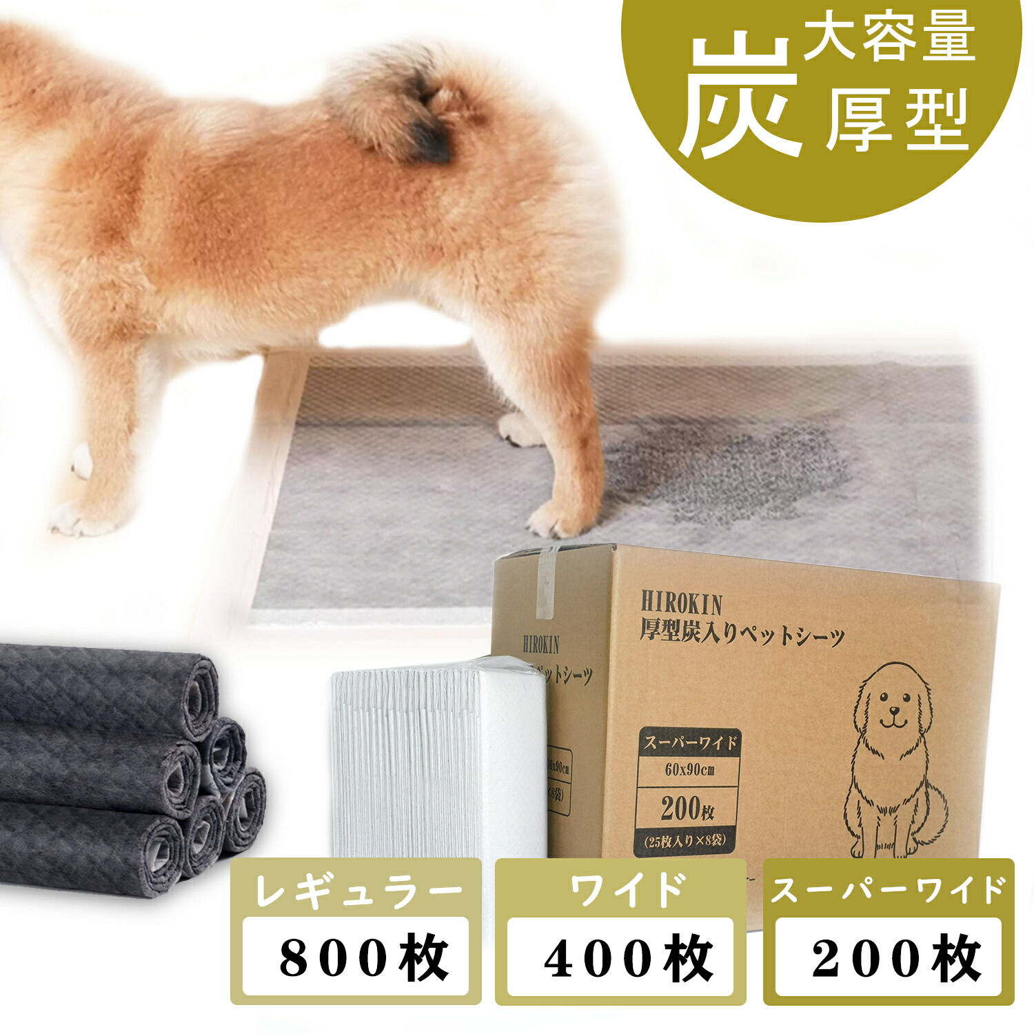 HIROKIN 犬 室内用便器敷き妙 愛玩動物敷き妙 厚型 炭入り口・入口消臭 レギュラー 800枚 広広とした 400枚 百貨店広広とした  200枚 犬用 室内用便器腰かけ まとめ買い 愛玩動物腰かけ 室内用便器敷き妙  貨物輸送無料