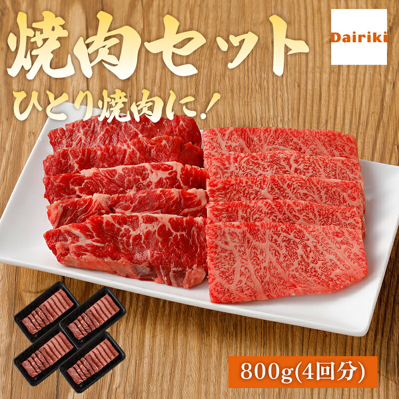 【ひとり焼肉 バーベキュー BBQ セット おすすめ 焼肉セット 800g】 ダイリキ肉 ハラミ ダイリキ 国産 カルビ 焼肉 牛肉 和牛 ハラミ カルビ 牛肉 赤身 切り落とし 国産牛 ハラミ 自宅 で バーベキュー 肉 一人焼肉 炭火 ソロ キャンプ ギフト プレゼント お取り寄せ 記念日