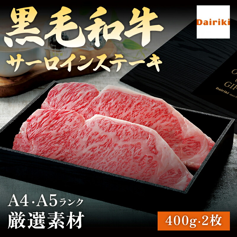 お肉 ギフト 国産 黒毛 和牛 サーロイン ステーキ 2枚 400g A4 または A5 等級 柔らかい 霜降 肉 ダイリキ ステーキソース 付 誕生日 お中元 お歳暮 送料無料