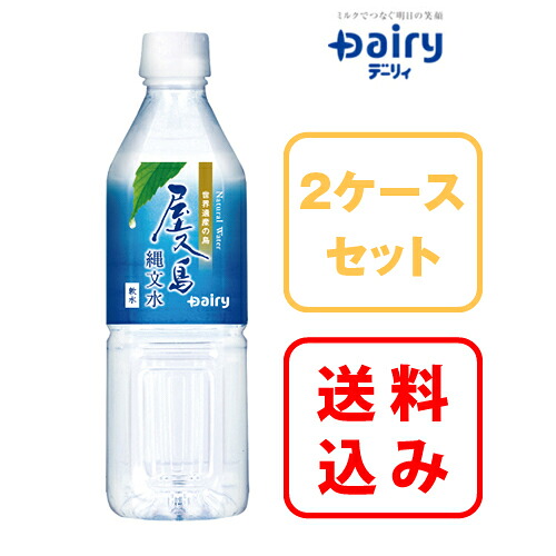 【送料無料】 2ケース注文がお得！世界遺産登録 屋久島 屋久島縄文水 500ml×24×2ケース 48本入 南日本酪農 デーリィ【まとめ買い】中元 歳暮 母の日 父の日 敬老の日　2024