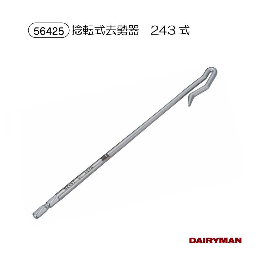酪農用 畜産用 去勢 去勢用具 【 捻転式去勢器　243式 】牛 乳牛 ホルスタイン 肉牛 雄牛 羊 ヤギ 山羊 牧畜 産業動物 動物用 去勢具 牛用去勢器具 電動ドリル必須 六角シャンク径６．５ｍｍ ヘンダーソン式観血去勢術｜デーリィマン　店