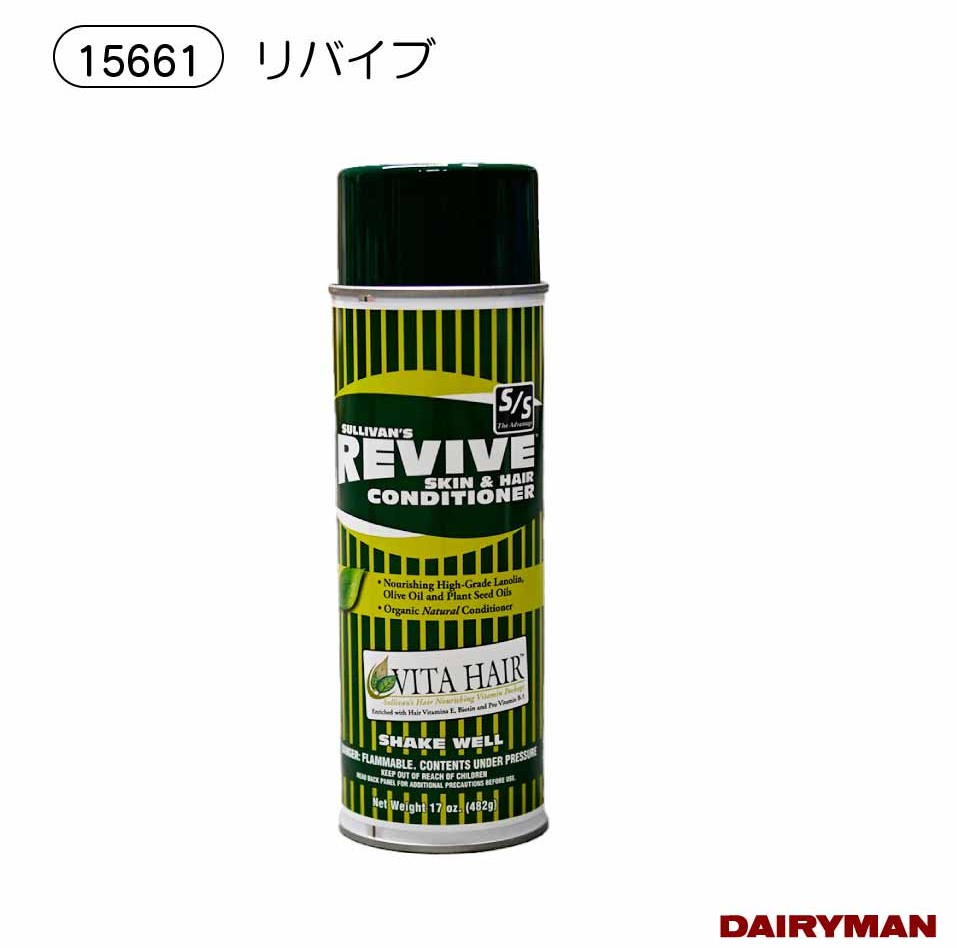 ケアスプレー 【 リバイブ 】トリートメント SULLIVAN'S REVIVE SKIN&HAIR CONDITIONER 身だしなみ 普段の手入れにも 毛並み お手入れ ケア スプレー コンディショナー つや ツヤ 共進会 B&W ブラック＆ホワイトショー ショー用