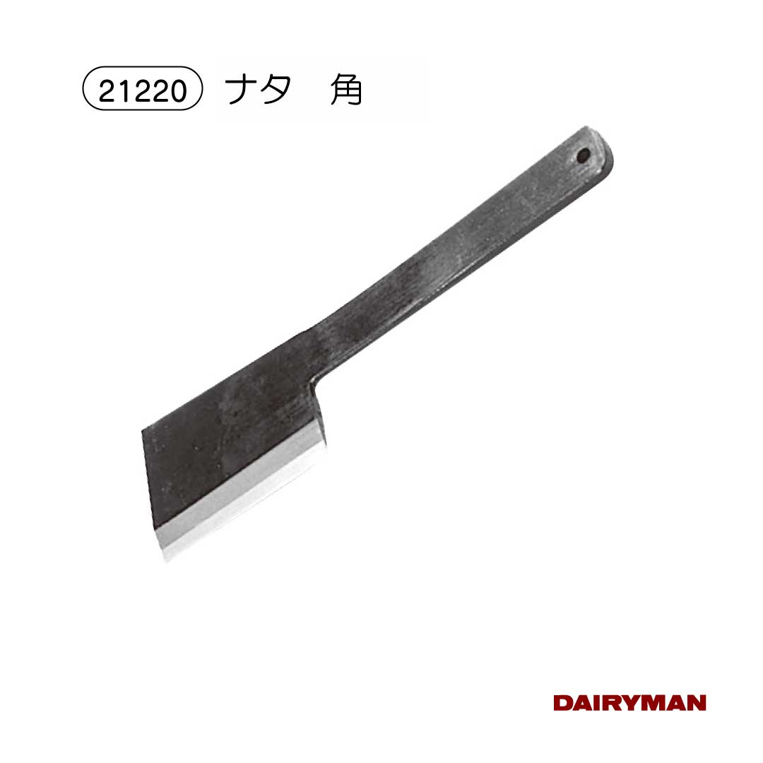 酪農用 畜産用 削蹄具 【 ナタ　角 】 爪切り 削蹄用 削蹄 スタンダード 用具 道具 牛蹄用 蹄 爪削り 手入れ 鎌 鉈 かま なた 病気 ケア 健康 蹄病 蹄病予防