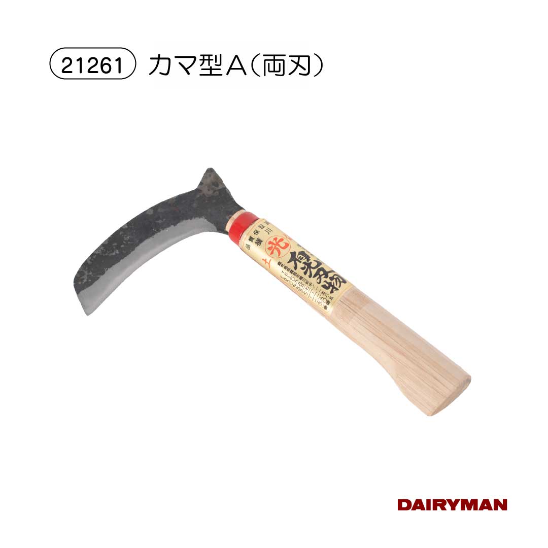 削蹄用カマ 【 カマ型Ａ 両刃 】 有光切断機 国産 爪切り 削蹄用 削蹄 手道具 御先棒 牛蹄用 蹄 爪削り 取りつくろう 鎌 ナタ 鉈 かま なた 病み煩い 世話をする 思わしい 蹄病 蹄病止めること