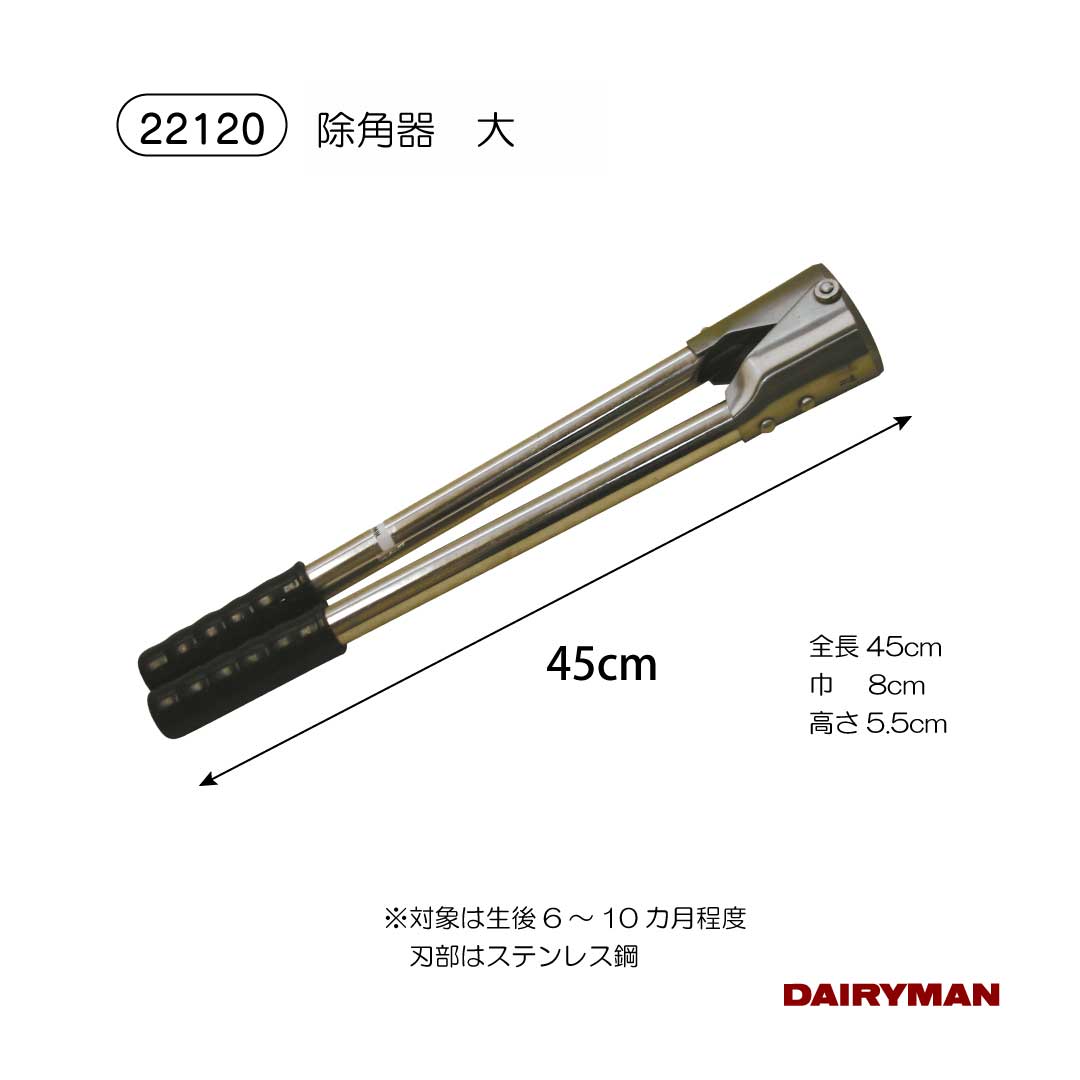 酪農用 畜産用 除角用品 【 除角器　大 】目安６～１０カ月 ステンレス鋼 全長４５cm 除角用具 山羊