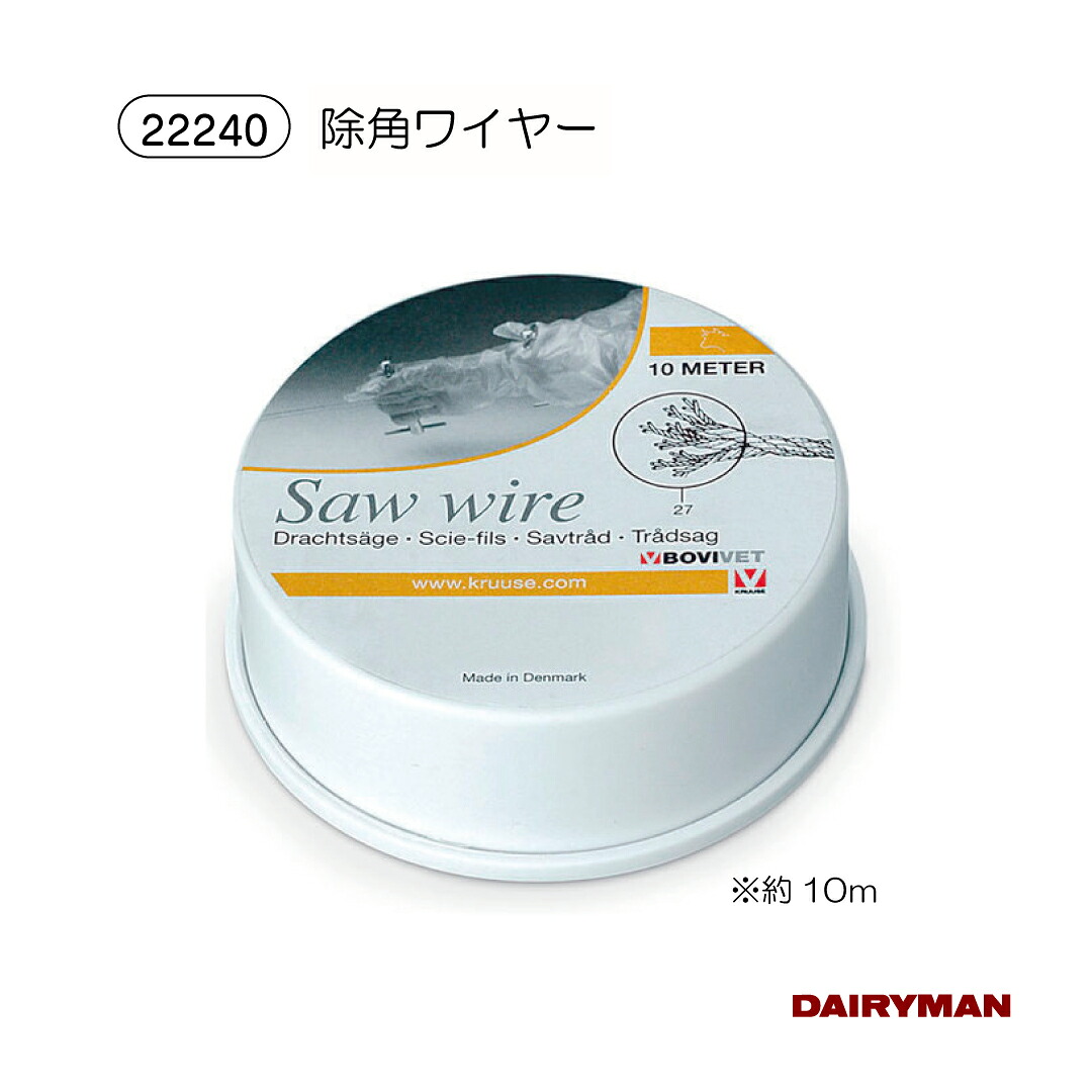 酪農用 稼穡用 除角針金【 ソーワイヤー Saw wire 】 10ｍ 27本撚り 思わしい 除角物の具 角の切りはなす 行きちがい熱 により 外出血が比較的小っちゃい 除角手持ち部分別売り
