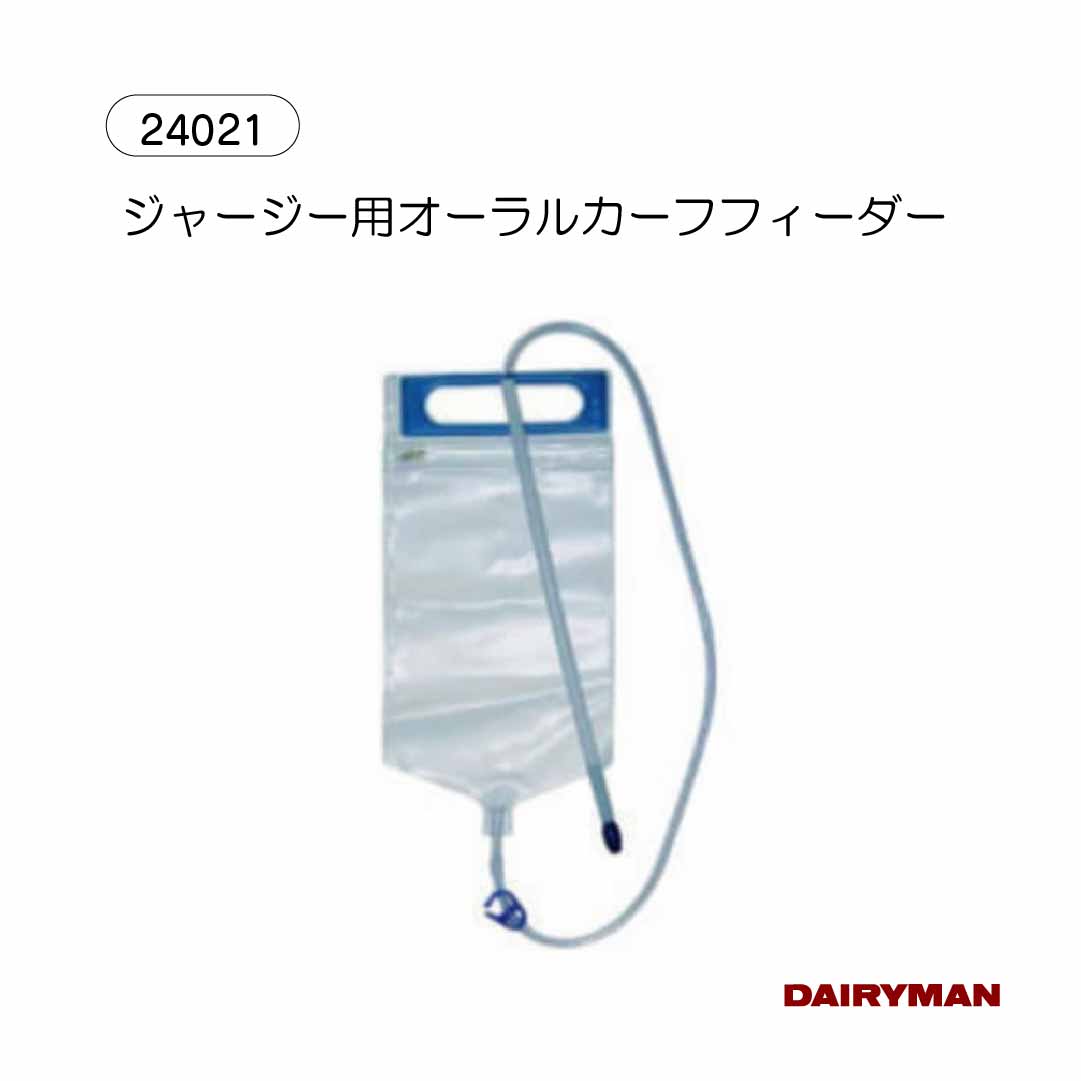 酪農用 畜産用 哺乳器 【 オーラルカーフフィーダー 】 液状飼料投与 2500ｍｌ 2.5L 初乳 強制哺乳 ほ乳 プロープ付き 仔牛用 経口給餌バッグ 使い捨て
