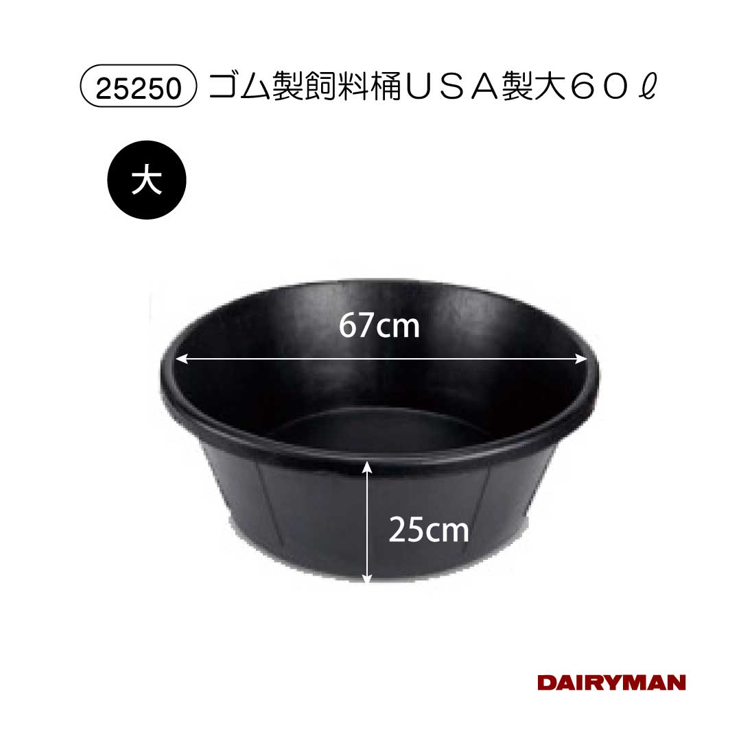 酪農用 畜産用 桶 水桶【 ゴム桶 大 15ガロン 】ゴム製飼料桶 ゴム製 踏まれても割れづらい 牛用 馬用 乳牛用 肉牛用 給餌桶 馬房 牛舎