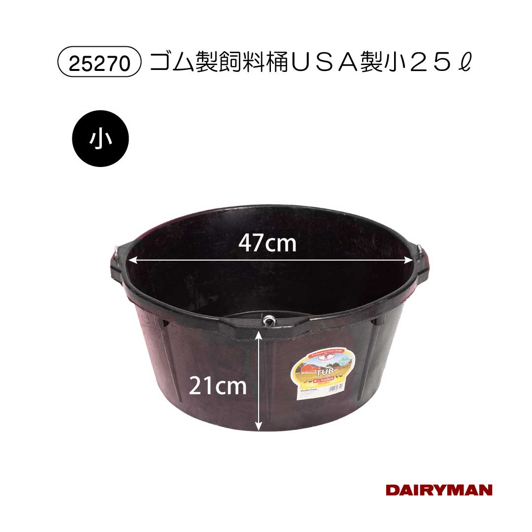 酪農用 畑作用 桶 水桶【 天然ゴム桶 小 】天然ゴム製干し草桶 天然ゴム製 踏まれても 割れづらい 牛用 馬用 乳用牛用 肉牛用 食らわせる桶 馬房 牛小屋 LITTLE GIANT