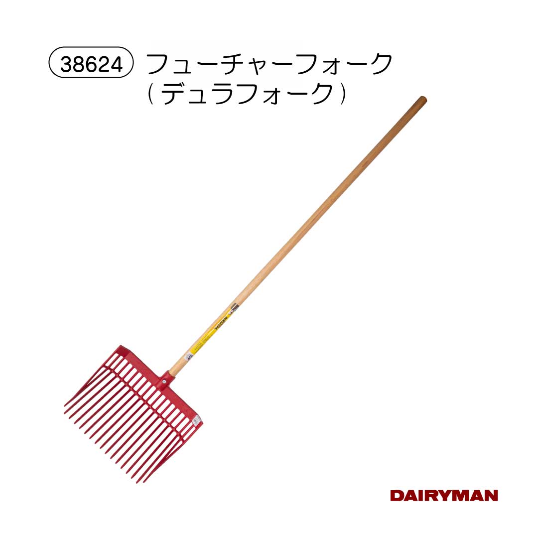 畜産用 フォーク 【 デュラフォーク 】 全長155cm 酪農用フォーク マニュアフォーク フューチャーフォーク ホーク 木柄 干し草 堆肥 肥料 飼料 園芸用 農業 Manure Fork Dura Fork|デーリィマン 店