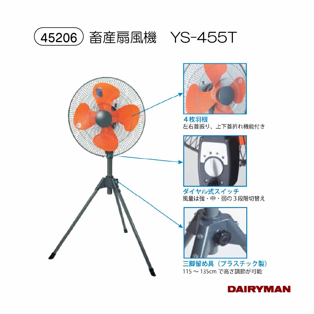 酪農用 【 畜産用 工場扇 YS-455T 】畜産扇風機 牛舎 畜舎 酪農 豚舎 鶏舎 暑熱対策 工場扇  工業扇スタンド式  工場用扇風機 工場大型扇風機  大型扇風機 業務用扇風機 工業 業務用 大型畜産扇風機