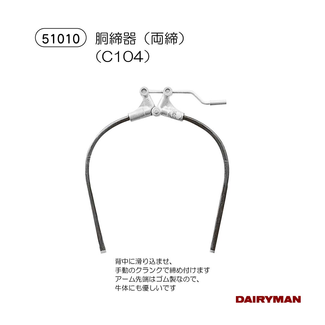 酪農用 農作用 胴締器【 両締器 C104 】 替え部分品 手持ち部分 両締め高器 搾乳 与薬 三尺帯器 蹴り上げ押しとどめる 保定