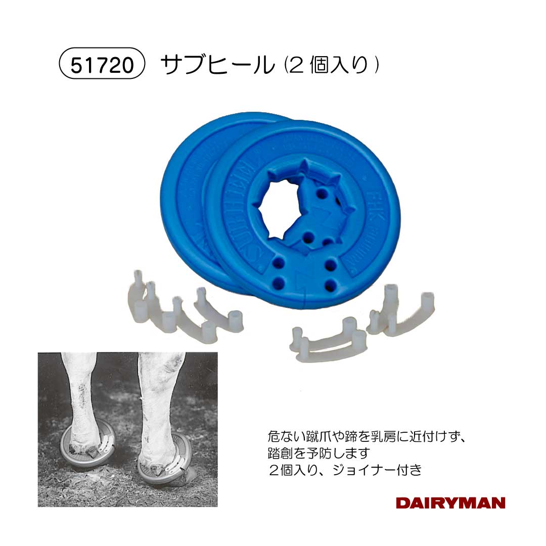 酪農用 畜産用 【 サブヒール ２個 ジョイナー ８個 入 】 踏創防止 ジョイナー８個（４個組） 踏創 乳房保護 １乳期で交換推奨 交換用ジョイナー有｜デーリィマン　店