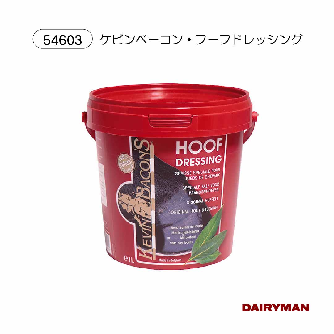 お手入れ 蹄油【 ケビンベーコン・フーフドレッシング １L ・ 2.5L 】蹄を美しく 100％天然成分 馬の蹄に 牛の蹄にも 爪の 保湿 栄養 保護 kevin bacon hoof dressing