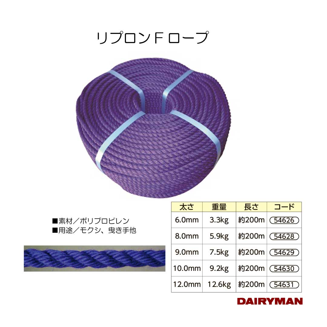 ロープ 【リプロンFロープ 各太さ 各色 】 6mm~12mm 約200m 和牛 モクシ もくし ロープ ポリプロピレン PP 高級感 強力|デーリィマン 店