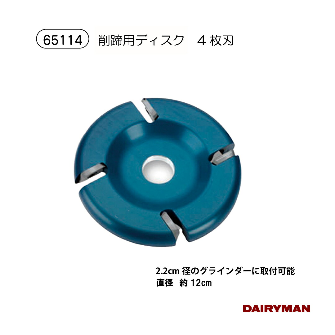 酪農用 畜産用 削蹄具 【 削蹄ディスク ４枚刃 ６枚刃 替刃 】 削蹄機 爪切り 削蹄用 削蹄 ディスクグラインダー スタンダード 用具 道具 牛蹄用 蹄 爪削り 手入れ 鎌 ナタ 鉈 かま なた ケア 健康 蹄病 蹄病予防 インサート 替刃は三菱マテリアル製品(国産) RT9010｜デーリィマン　店