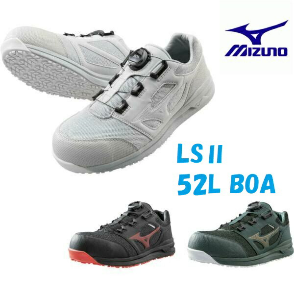 【即日発送可】 安全靴 ミズノ オールマイティ LS52L BOA JSAA MIZUNO F1GA2202｜作業服・作業用品のダイリュウ