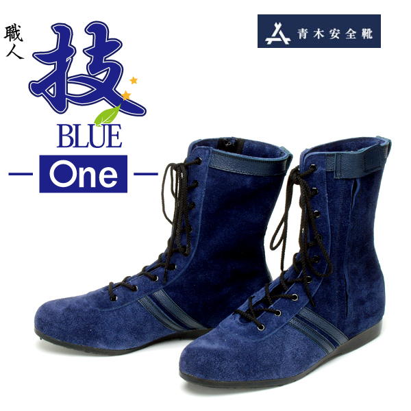 アイトス 安全性のある靴 高さ進め方用 59410 技 BLUE one 天鵞絨 牛皮 国産 耐滑 薄底 【旧青木安全性のある靴 】