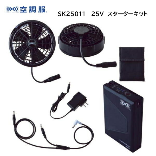 空調服 スターターキット 25V SK25011 ブラック (ファン・ケーブル・バッテリー・バッテリーケース・急速AC充電アダプター)