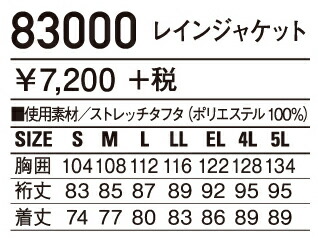 【セール期間中定価の10%引】レインウェアストレッチレインジャケット(上衣のみ)軽量自重堂83000雨合羽4L・5L