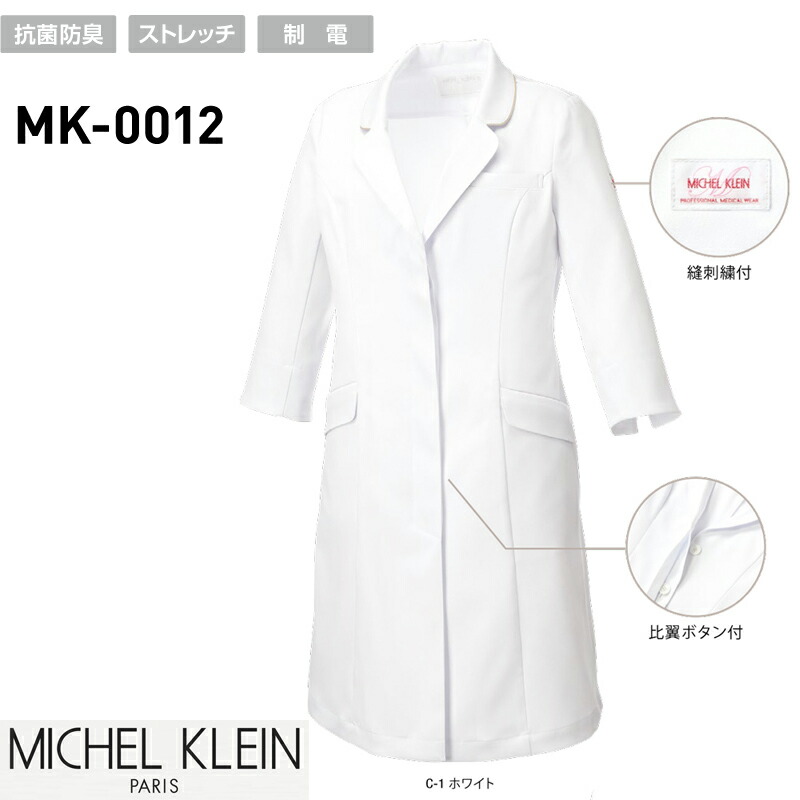 診療白衣 ミッシェルクラン Michel Klein MK-0012 御医者さん厚地の外套 お上さん用 抗菌防臭 伸ばすこと 制電 S-3L