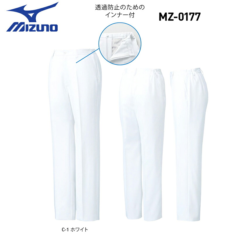 白衣ズボン ミズノ MIZUNO MZ-0177 パンツ 白 女性用 ウエスト脇ゴム ストレッチ 透け防止 制菌 工業洗濯対応 SS-5L