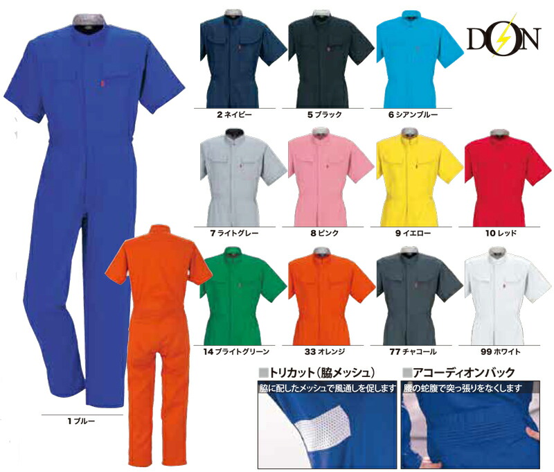 半袖ツナギ服 DON 綿100％ 118 男女兼用 春夏 スタンドカラー ヤマタカ