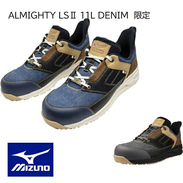 安全靴 ミズノ オールマイティ LS2 11L DENIM 限定モデル F1GA2515 メンズ｜作業服・作業用品のダイリュウ