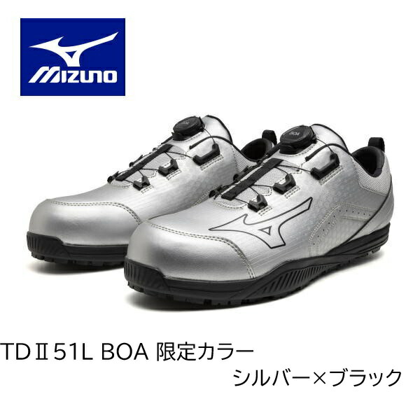 安全靴 ミズノ オールマイティ ALMIGHTY TD2 51L BOA 限定カラー F1GA2514 シルバー 未来デザイン メンズ