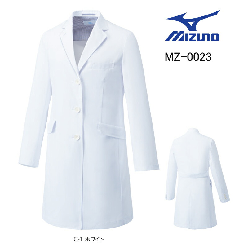 白衣 御医者さん厚地の外套 ミズノ MIZUNO unite MZ-0023 制菌産業 お上さん用 シングル 診察衣