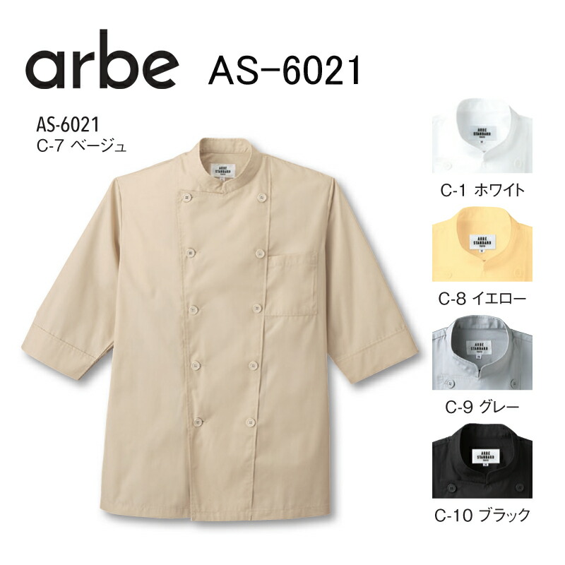 七分袖コックシャツ アルべ チトセ AS6021 ダブル ポリエステル65%綿35% 全6色 男女兼用 SS-4L 七分袖コックシャツ アルべ チトセ AS6021 ダブル ポリエステル65%綿35% 全6色 男女兼用 SS-4L