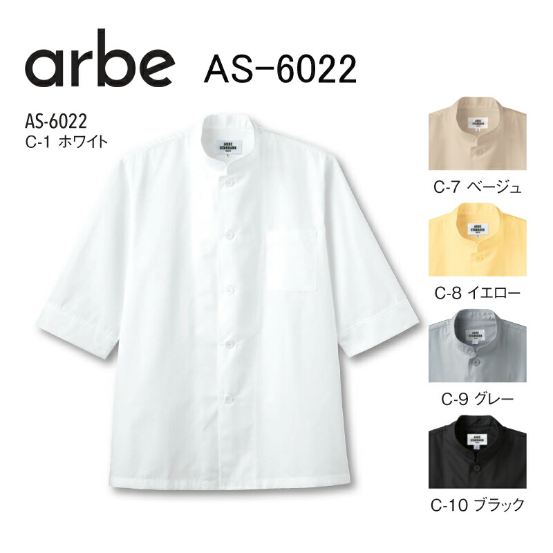 Arbe アルべ 飲食 厨房 レストラン 制服 男女兼用 五分袖 スタンドカラー シック シングル 全3色 SS〜5L コックシャツ  [ストレッチ/透防止/制電/防汚] 7756 飲 楽天市場】飲食店ユニフォーム コックシャツ 五分袖 [男女兼用
