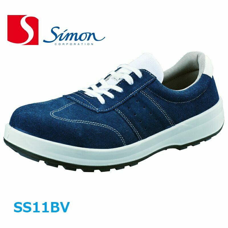 安全靴 シモン 牛革ベロア ヒモ SS11BV simon