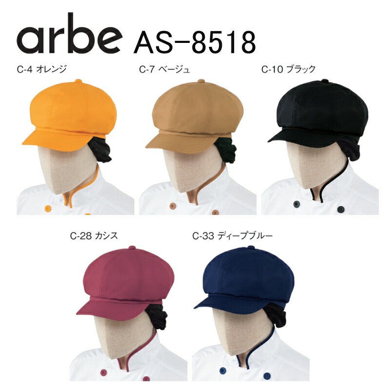 キャスケット 帽子 ネット付 Haccp対応 As 8518 チトセ ベーカーリー フード レストラン カフェ ユニフォーム 宅配便送料無料