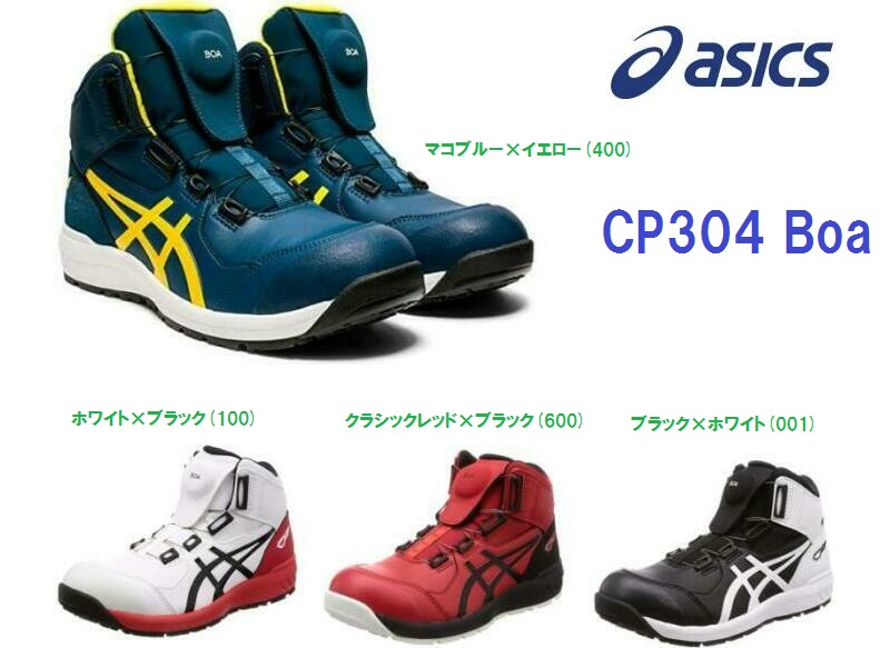 楽天市場 安全靴 アシックス Cp304 ハイカット Boa ダイヤル式 新作 送料無料 作業服 作業用品のダイリュウ