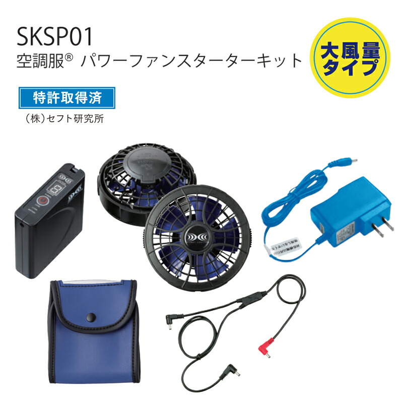 空調服 パワーファンスタータキット SKSP01 新品未使用　3 株)空調服 SKSP01（スターターキット）｜空調服・EFウェア専門店