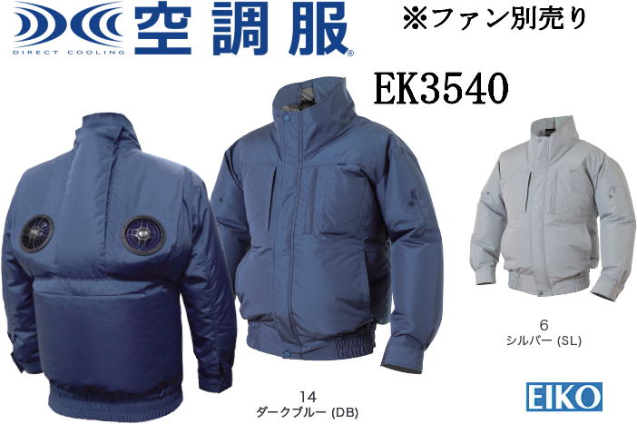 空調服 エレファン EK3540 遮熱ポリエステル 長袖 タチエリ ポリエステル100% S M L LL 3L 4L 5L 6L EIKO エイコー UVカット 透湿 撥水 赤外線カット 男女兼用 エアコンテック バイバック 背中上部ファン バイバック 背中上部ファン 背中ファン ファン・バッテリー別売り|作業服・作業用品のダイリュウ