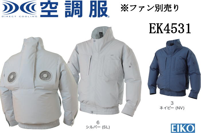 冷房装置服 エレファン EK4531 綿 長袖 タチエリ 綿100% S M L LL 3L 4L 5L 6L  気違い別売り エイコー EIKO 男女兼用 バイうしろ側 後ろ側蓋気違い 後ろ側気違い 気違い・乾電池別売り