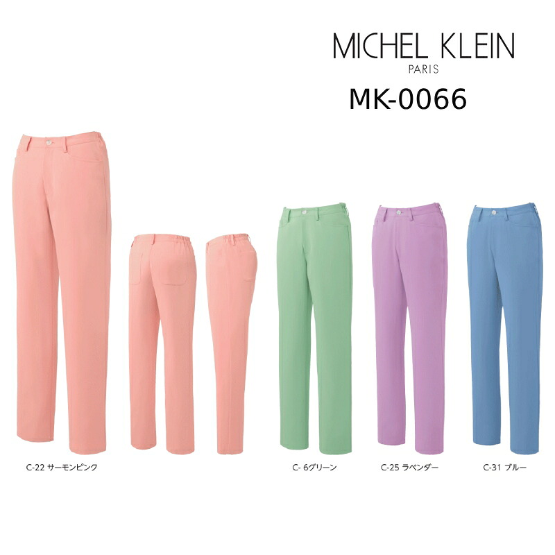 医療白衣 ミッシェルクラン Michel Klein MK-0066 スクラブパンツ 女性用 透防止/制電/ストレッチ/制菌/工業洗濯対応 SS-3L