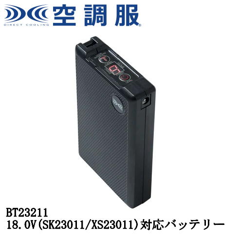 空調服用バッテリーセット BT25211 25V 25Vバッテリー | 株式会社空調服