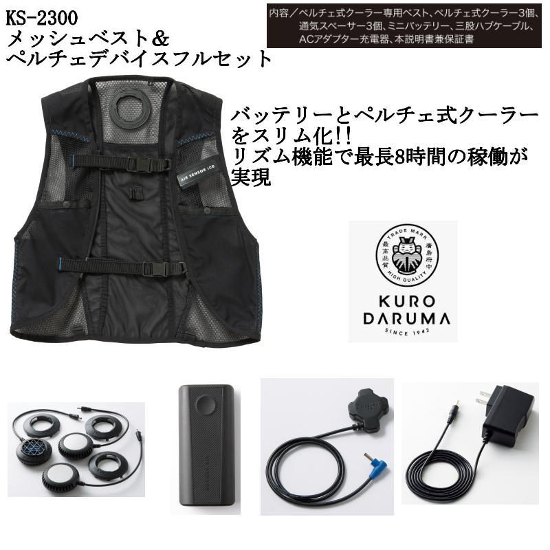 新品同様 KS-2300 メッシュベスト＆ペルチェデバイスフルセット クロダルマ KURODARUMA KS-2300 メッシュベスト＆ペルチェデバイスフル