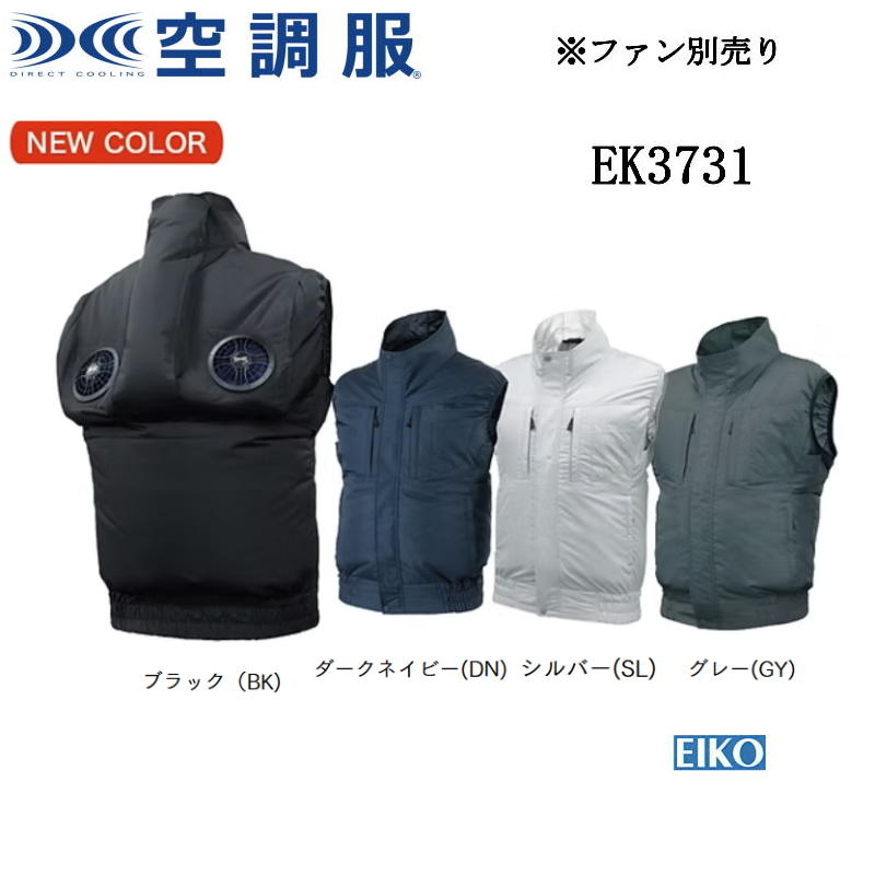 冷房装置服 エレファン EK3731 ポリエステル より良い タチエリ ポリエステル100% S M L LL 3L 4L 5L 6L  EIKO エイコー UV撥ねのける 透湿 撥水  男女兼用 冷房装置テック 紫外線撥ねのける バイうしろ側 後ろ側蓋気違い 後ろ側気違い 気違い・乾電池別売り