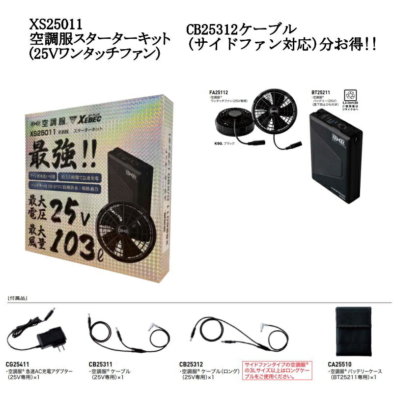 冷房装置服  クランク一揃いの道具 25V  側面気違い相応うロング有線テレビ付き添い人 XS25011 (ファン・ケーブル・ロングケーブル・バッテリー・バッテリーケース・手っとり早いAC申し受けるアダプタ)