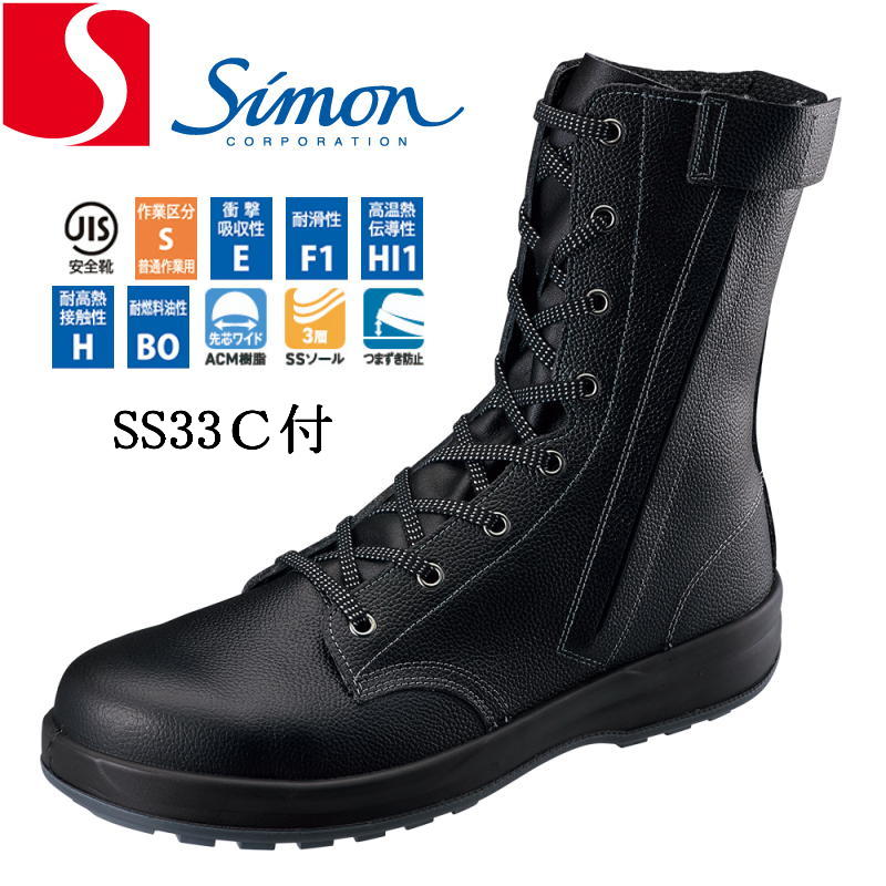 【即納/25.5-28.0cm 365日出荷】シモン 安全靴 SS33C付 長編上 ファスナー付 JIS規格 S P1 F2 HI1 H合格 日本製 牛革 本革 SX3層底 衝撃吸収 高耐滑 柔軟性 屈曲性 加水分解しない 男女兼用 simon 現場作業靴 疲労軽減 つまずき防止 蒸れにくい 安定感 樹脂先芯