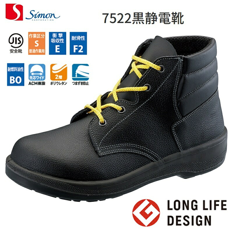 静電安全靴 シモン 編上 制電安全靴 7522 simon