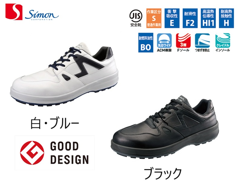安全靴 シモン 8611黒 日本製 SX三層底Fソール 安全靴スニーカー　グッドデザイン賞受賞